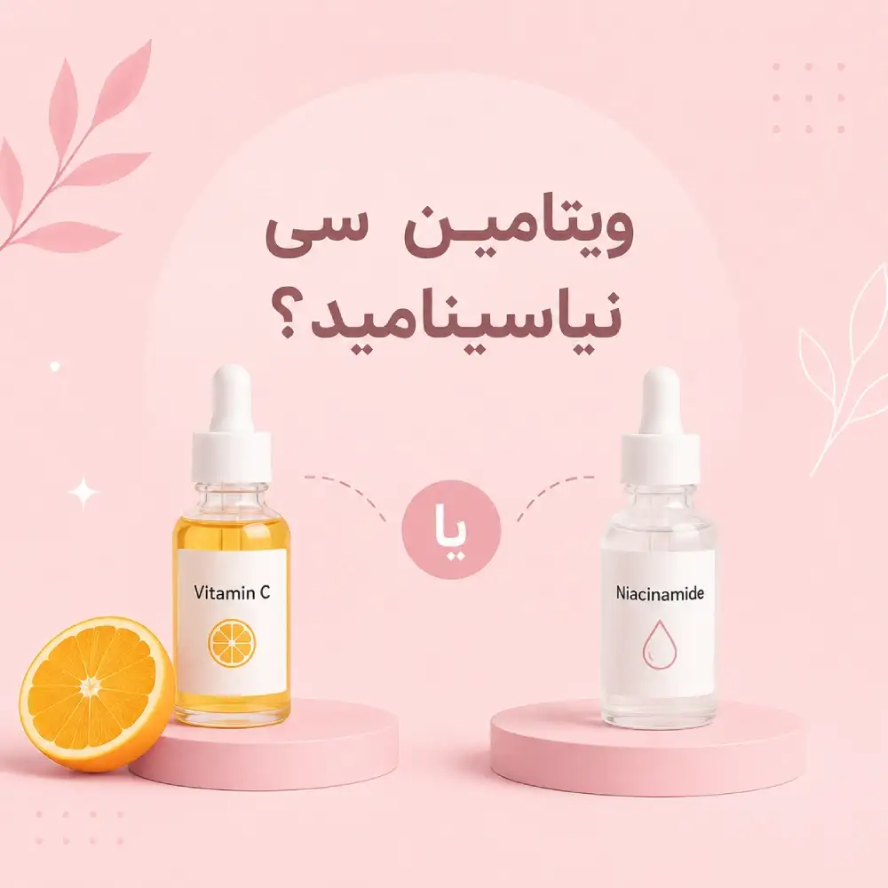 ویتامین C یا نیاسینامید؟ | کدام سرم برای پوست شما بهتر است؟